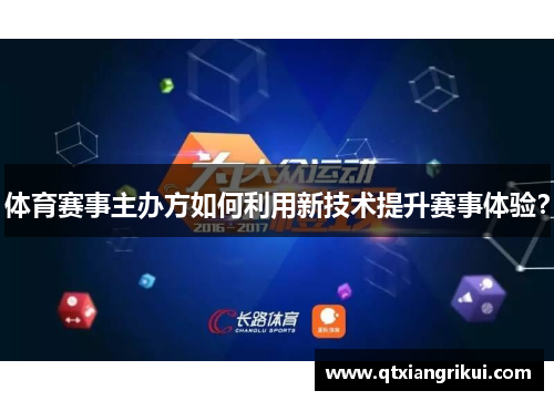 体育赛事主办方如何利用新技术提升赛事体验？