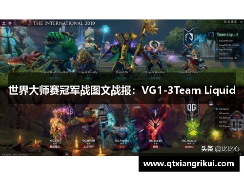 世界大师赛冠军战图文战报：VG1-3Team Liquid