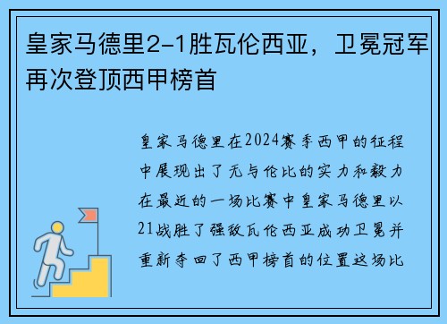 皇家马德里2-1胜瓦伦西亚，卫冕冠军再次登顶西甲榜首