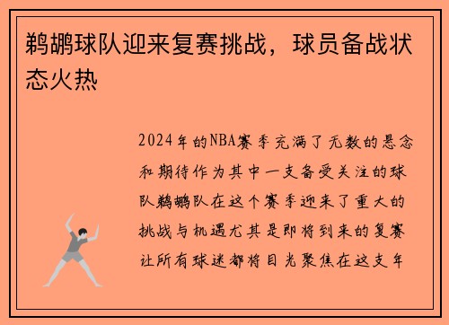 鹈鹕球队迎来复赛挑战，球员备战状态火热
