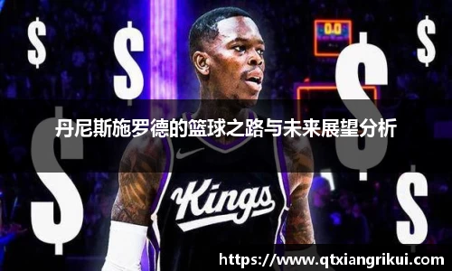 丹尼斯施罗德的篮球之路与未来展望分析