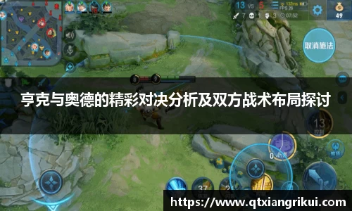 亨克与奥德的精彩对决分析及双方战术布局探讨