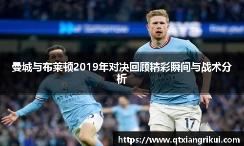 曼城与布莱顿2019年对决回顾精彩瞬间与战术分析
