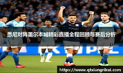 悉尼对阵墨尔本城精彩直播全程回顾与赛后分析
