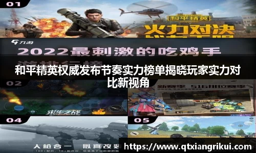 和平精英权威发布节奏实力榜单揭晓玩家实力对比新视角