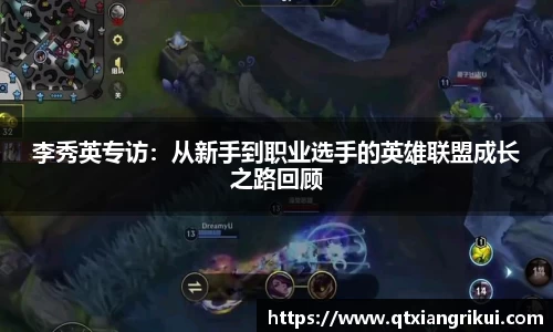李秀英专访：从新手到职业选手的英雄联盟成长之路回顾