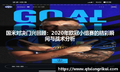 国米对决门兴回顾：2020年欧冠小组赛的精彩瞬间与战术分析
