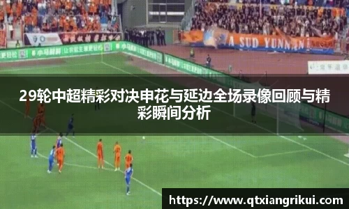 29轮中超精彩对决申花与延边全场录像回顾与精彩瞬间分析