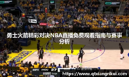 勇士火箭精彩对决NBA直播免费观看指南与赛事分析